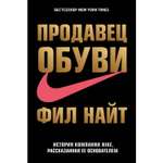 Книга ЭКСМО-ПРЕСС Продавец обуви. История компании Nike рассказанная ее основателем