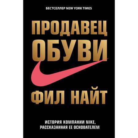 Книга Эксмо Продавец обуви. История компании Nike рассказанная ее основателем