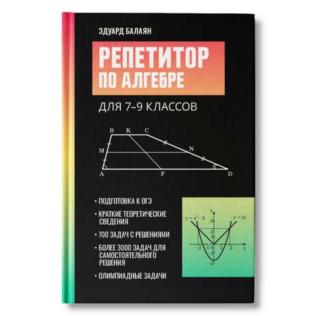 Книга ТД Феникс Репетитор по алгебре для 7 9 классов