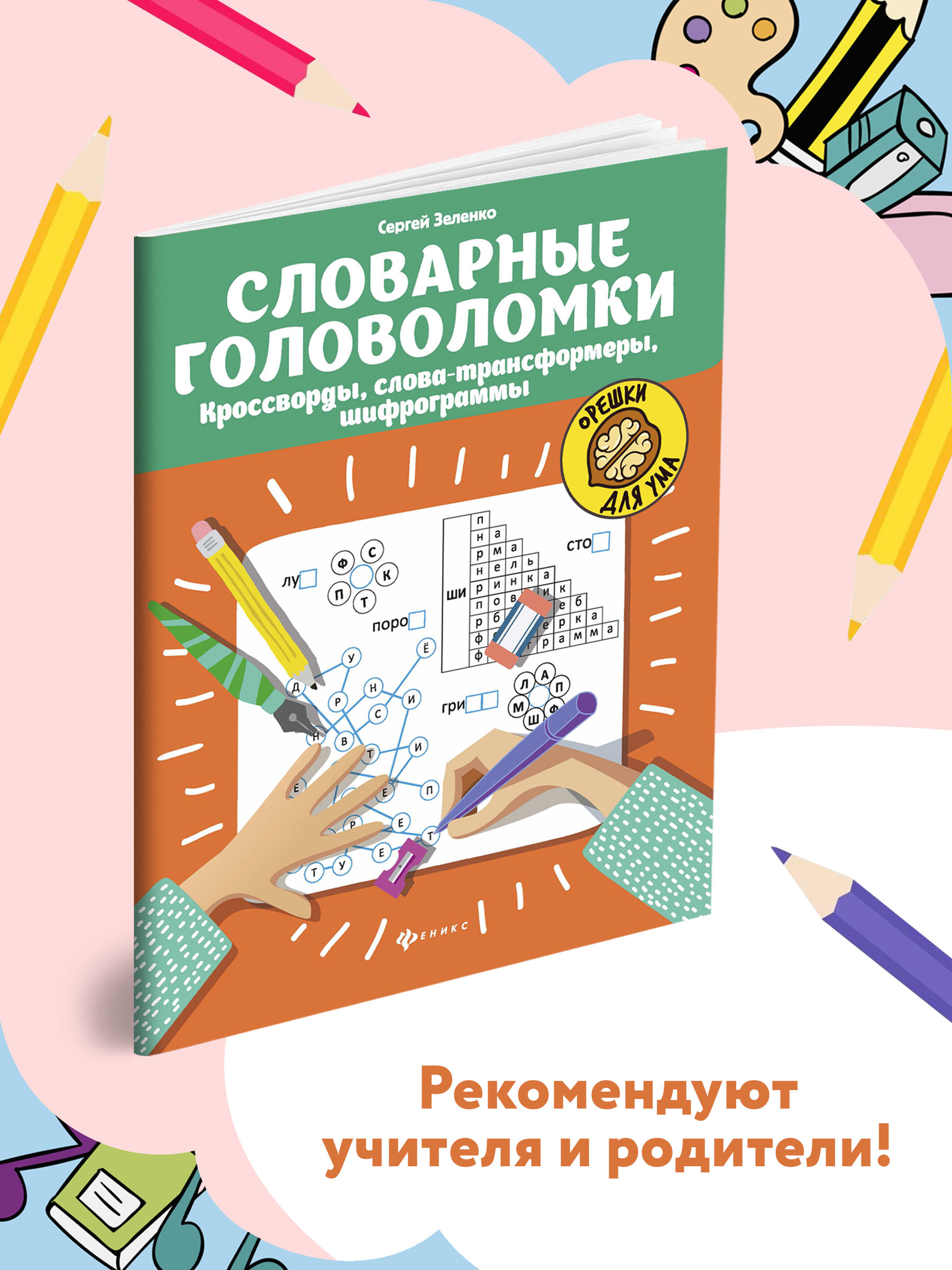 Книга ТД Феникс Словарные головоломки. Кроссворды слова-трансформеры шифрограммы - фото 2