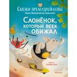 Книга Слонёнок который всех обижал