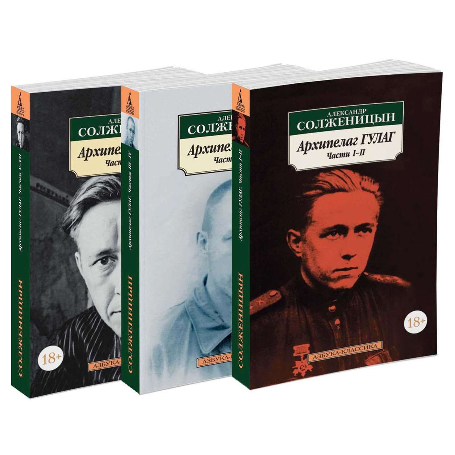 Книга Архипелаг ГУЛАГ в 3х книгах комплект Азбука классика Солженицын - фото 2
