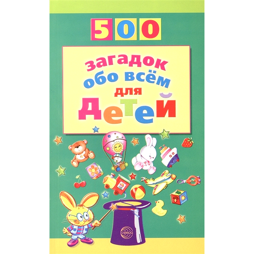 Книга ТЦ Сфера 500 загадок обо всем для детей - фото 1