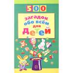 Книга ТЦ Сфера 500 загадок обо всем для детей