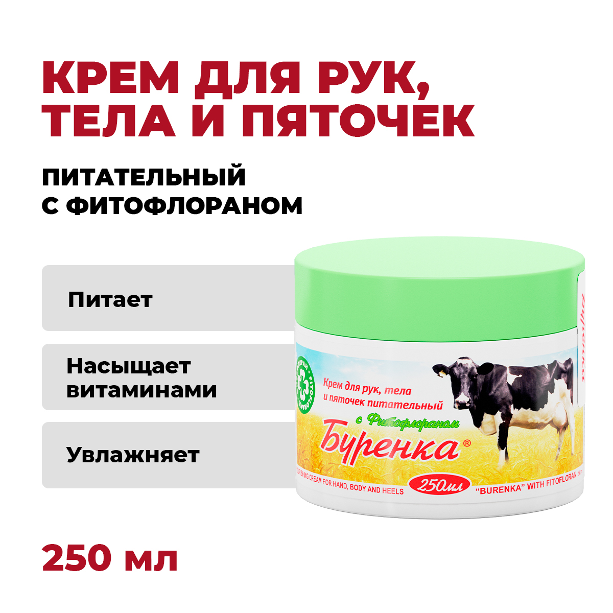 Лошадиная сила Буренка крем для рук, тела и пяточек с фитофлораном, 250 мл