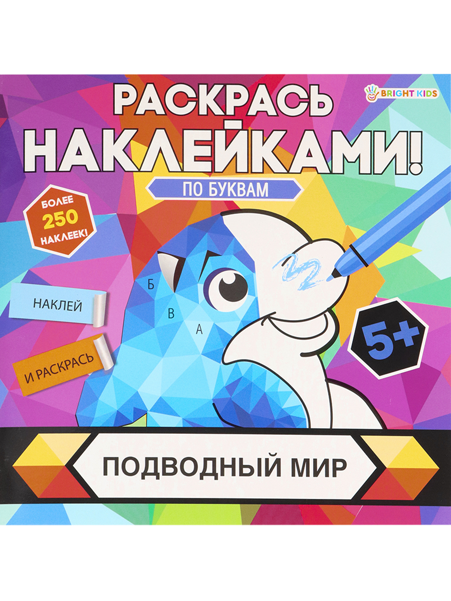 Раскраска с наклейками Bright Kids Подводный мир 8 листов 215х215 мм - фото 1