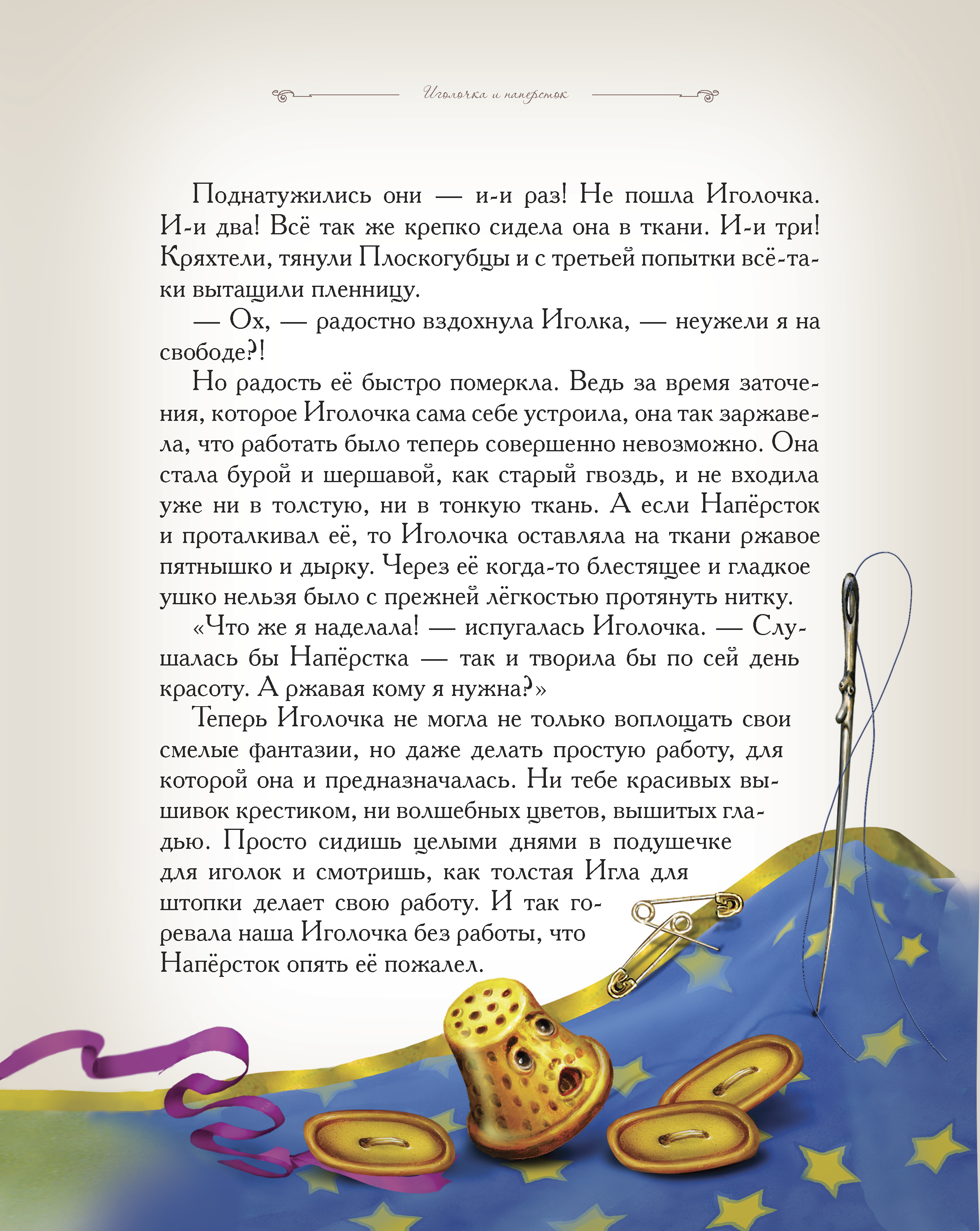 Книга Добрые сказки Иголочка и наперсток. Сказки для малышей. - фото 4