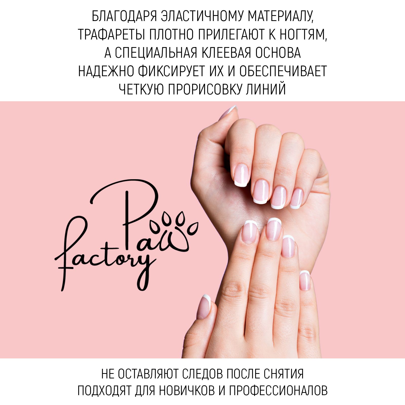 Трафареты PAW FACTORY для френча - фото 2