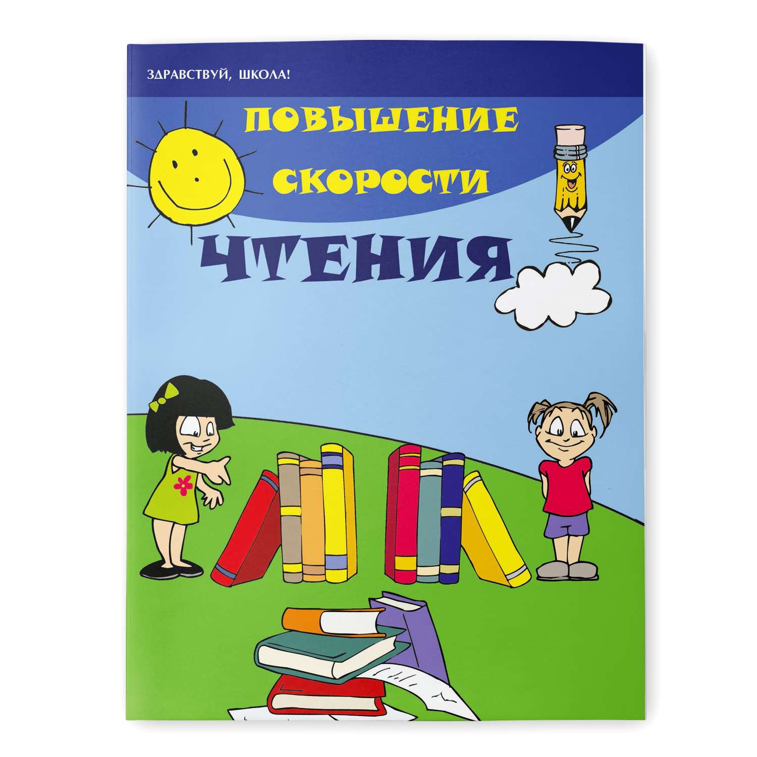 Книга повышение. Повышение скорости чтения. Повышение скорости чтения книга. Техника чтения Зотов. Зотов повышение скорости.