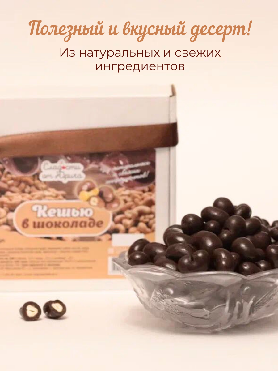 Кешью в шоколаде Сладости от Юрича 500гр - фото 2