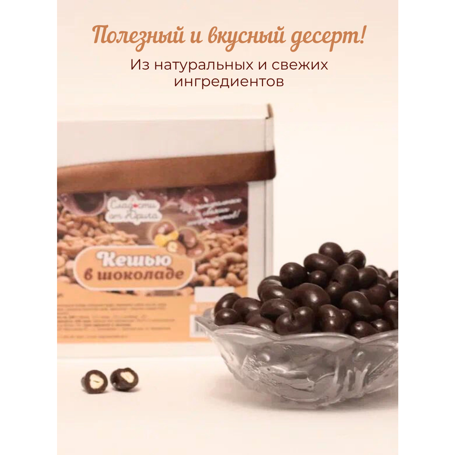 Кешью в шоколаде Сладости от Юрича 500гр - фото 2