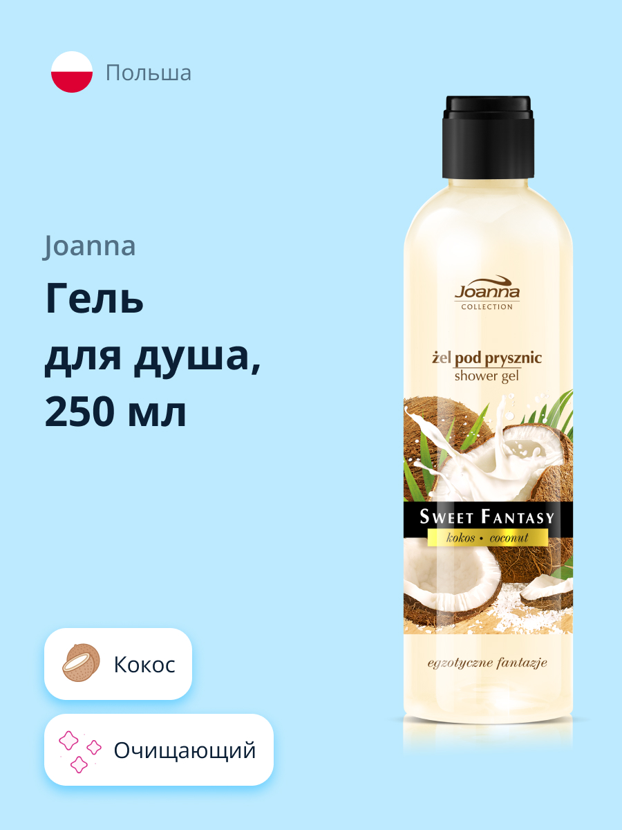 Гель для душа JOANNA Sweet fantasy кокос 250 мл - фото 1