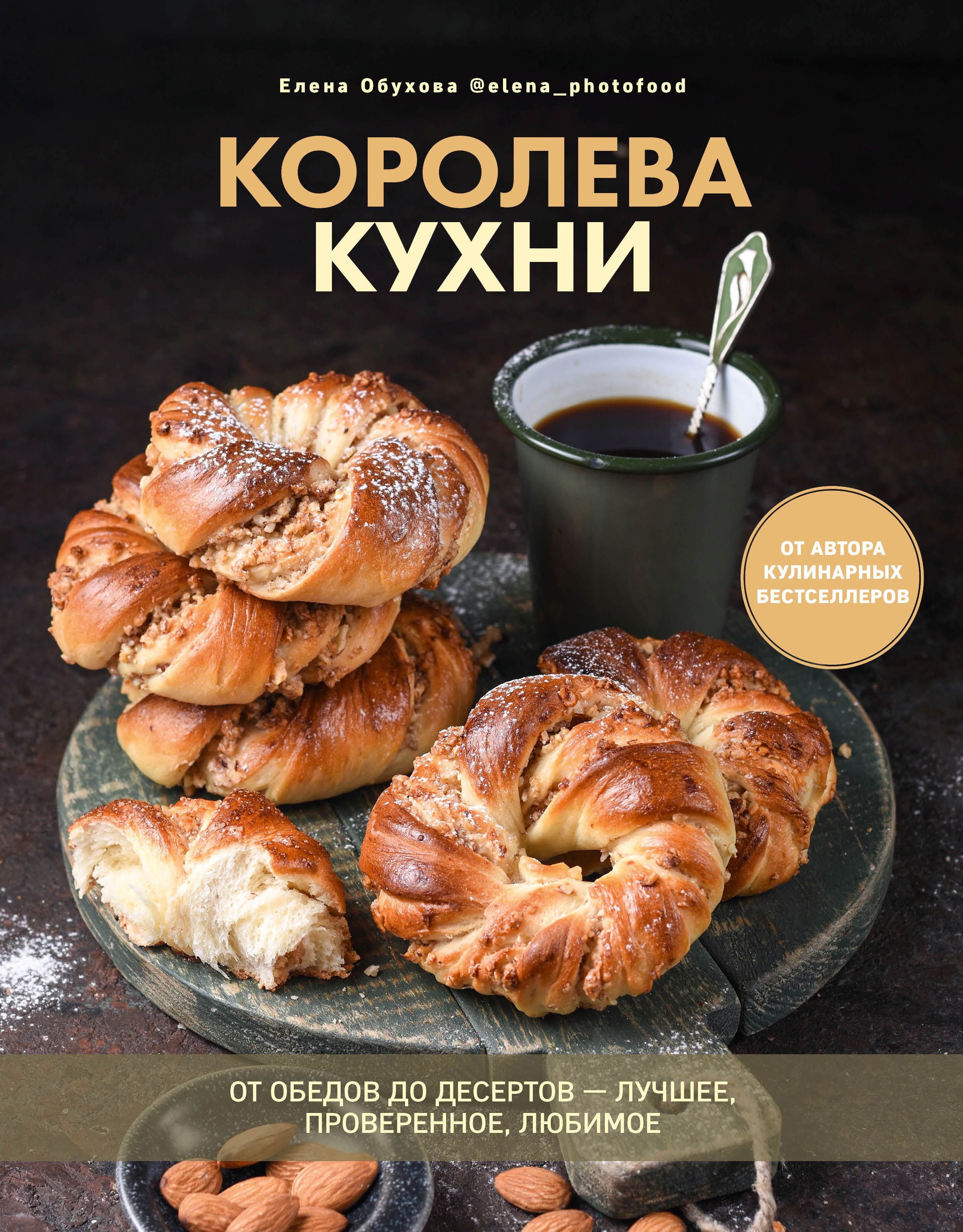 Книга Комсомольская правда Королева кухни От обедов до десертов – лучшее проверенное любимое - фото 2