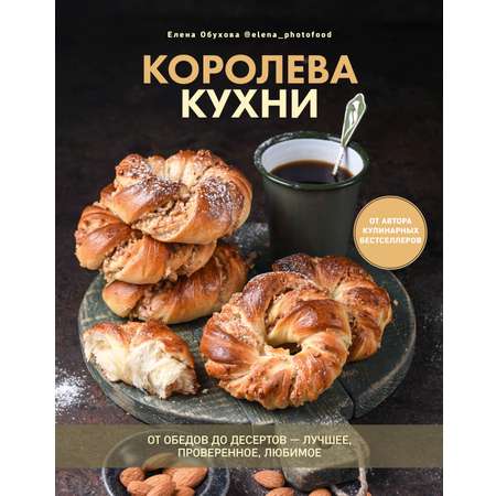 Книга Комсомольская правда Королева кухни От обедов до десертов – лучшее проверенное любимое