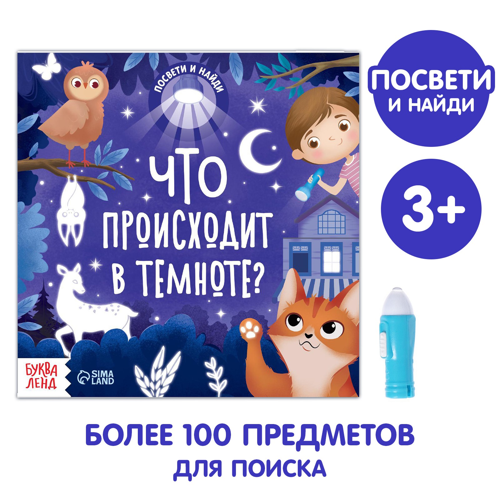 Книга Буква-ленд с фонариком «Что происходит в темноте?» 24 стр - фото 1