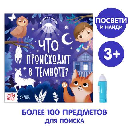 Книга Буква-ленд с фонариком «Что происходит в темноте?» 24 стр