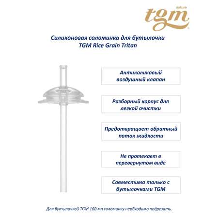 Силиконовая трубочка TGM The Good Mother антиколиковая для поильника/бутылочки Rice Grain Tritan