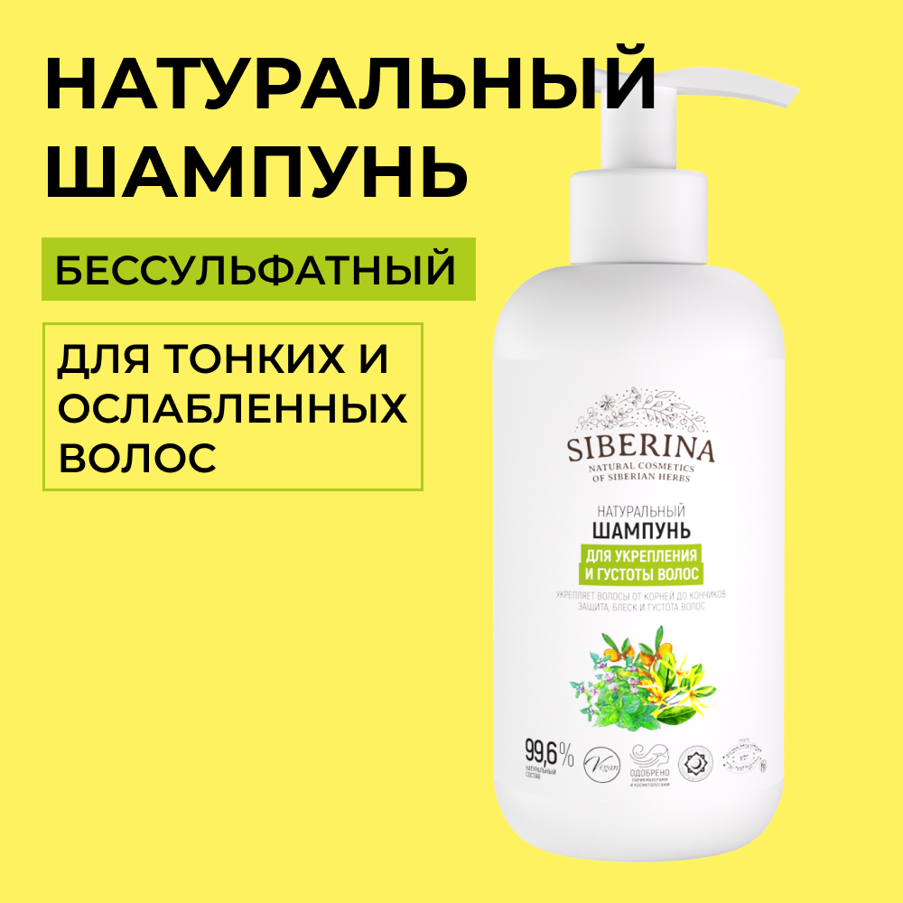 Шампунь Siberina натуральный «Для укрепления и густоты волос» без сульфатов и парабенов 200 мл - фото 1