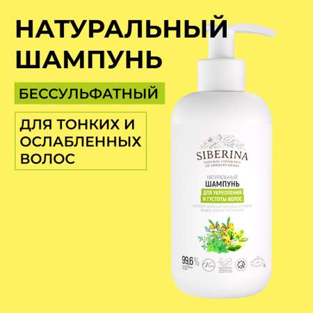 Шампунь Siberina натуральный «Для укрепления и густоты волос» без сульфатов и парабенов 200 мл