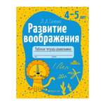 Книга Консонанс Развитие воображения. 4-5 лет. Рабочая тетрадь