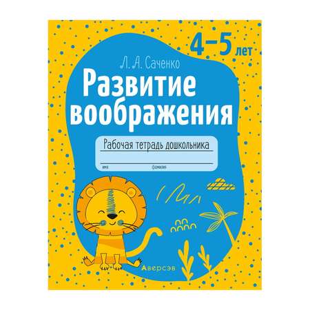 Книга Консонанс Развитие воображения. 4-5 лет. Рабочая тетрадь