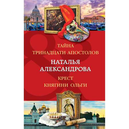 Книга ЭКСМО-ПРЕСС Тайна тринадцати апостолов Крест княгини Ольги