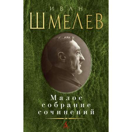 Книга АЗБУКА Малое собрание сочинений Шмелев И. Малое собрание сочинений