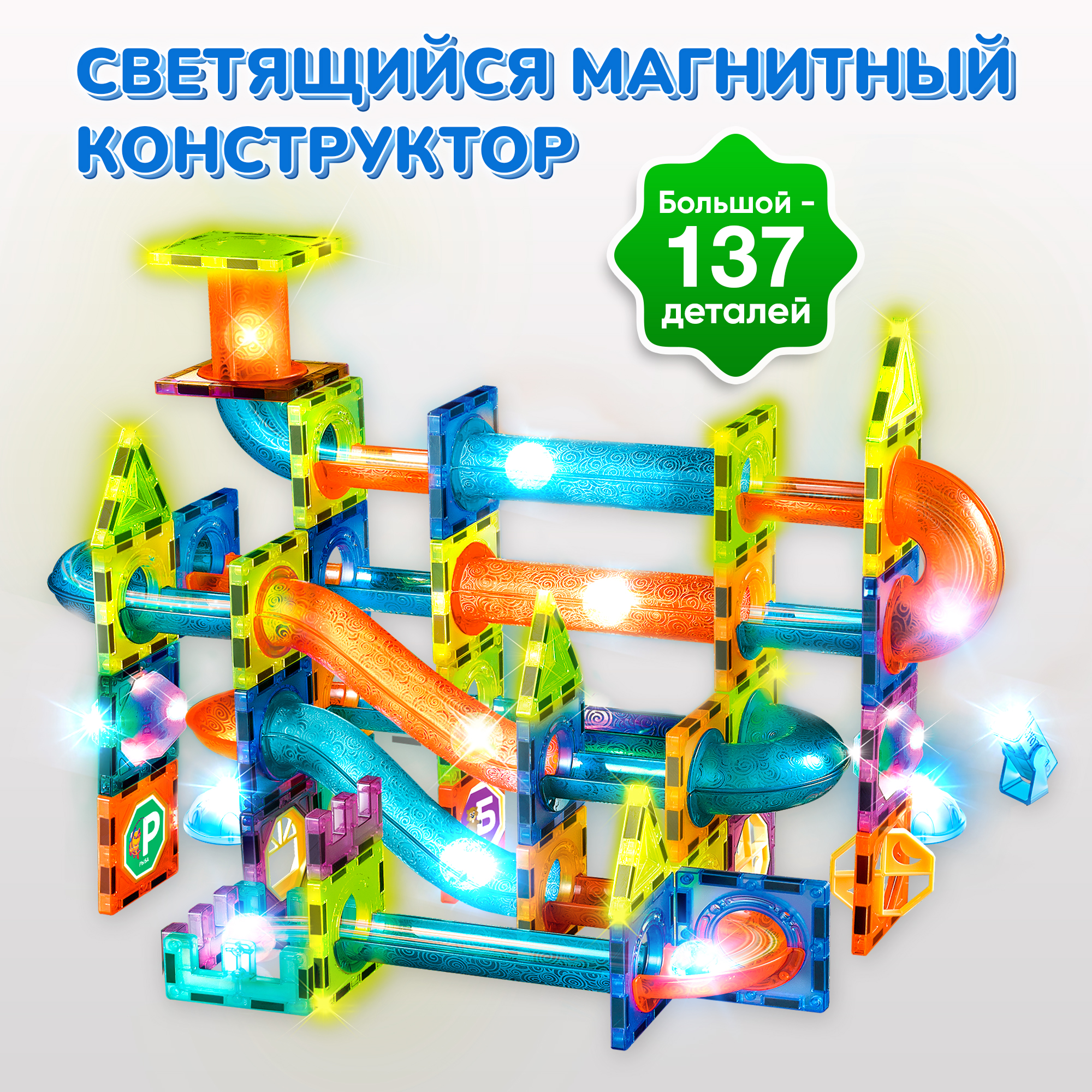 Конструктор Магнитный Большой PELICAN HAPPY TOYS Светящийся Игрушки для  мальчиков и девочек 137 Деталей купить по цене 3747 ₽ в интернет-магазине  Детский мир