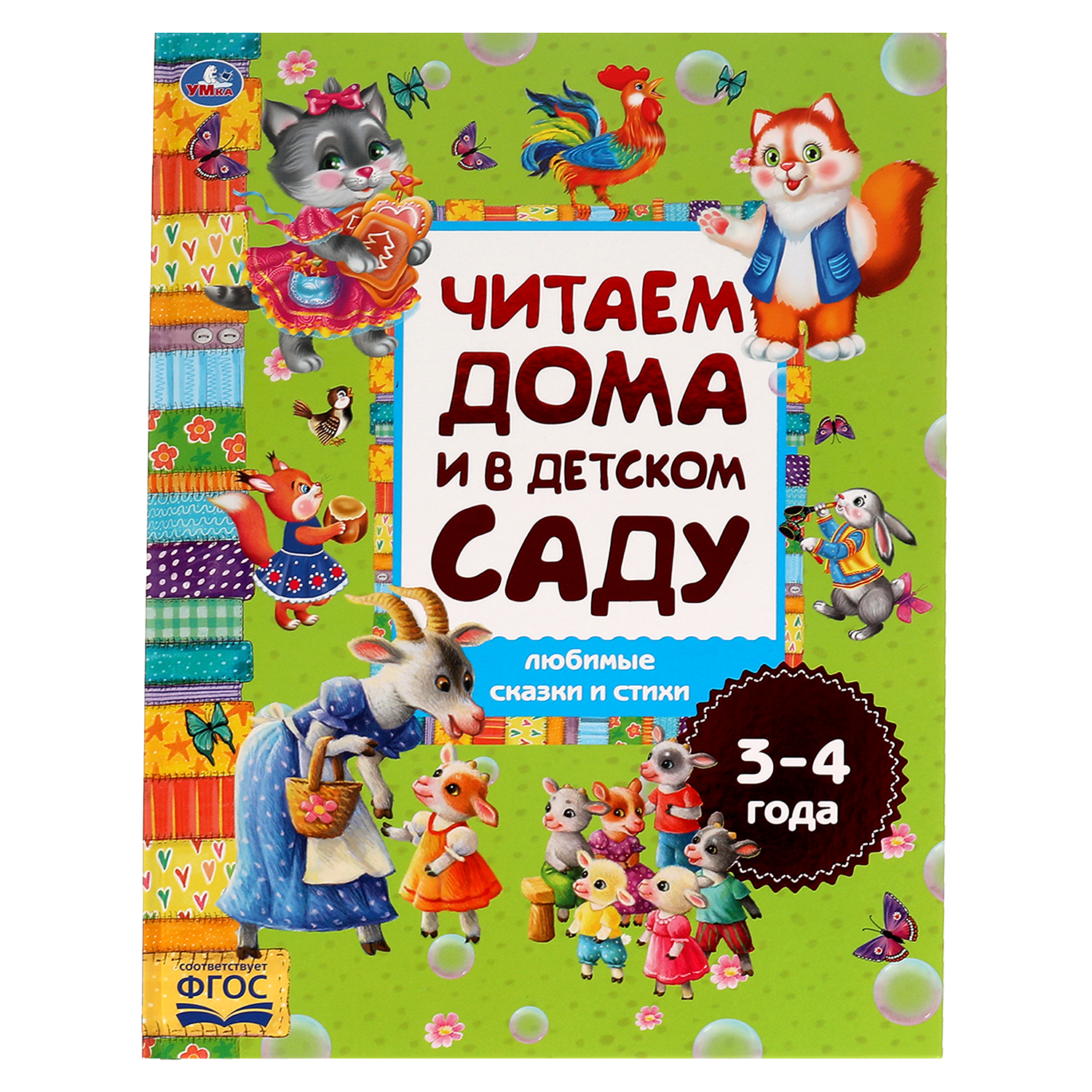 (16+) Любимые сказки и стихи. Читаем дома и в детском саду. 3-4 года. Умка