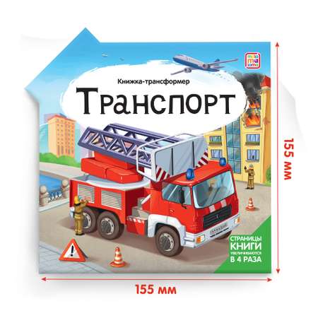 Книга трансформер Malamalama Энциклопедия для малышей Транспорт