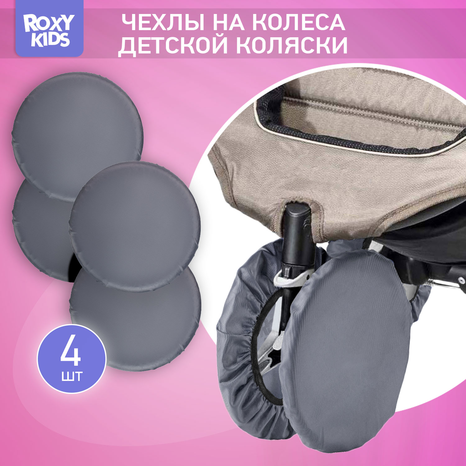 Чехлы на колеса ROXY-KIDS для прогулочной коляски 4 шт в сумке RWC-025-G - фото 1