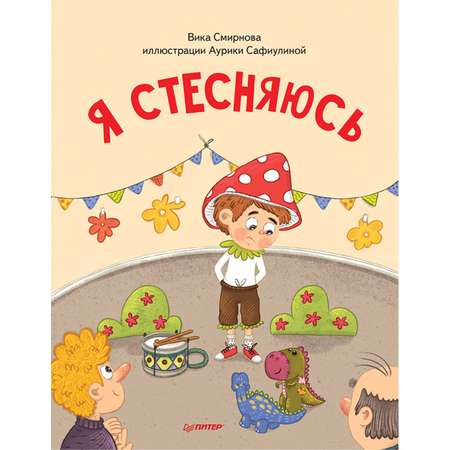 Книга ПИТЕР Я стесняюсь Полезные сказки