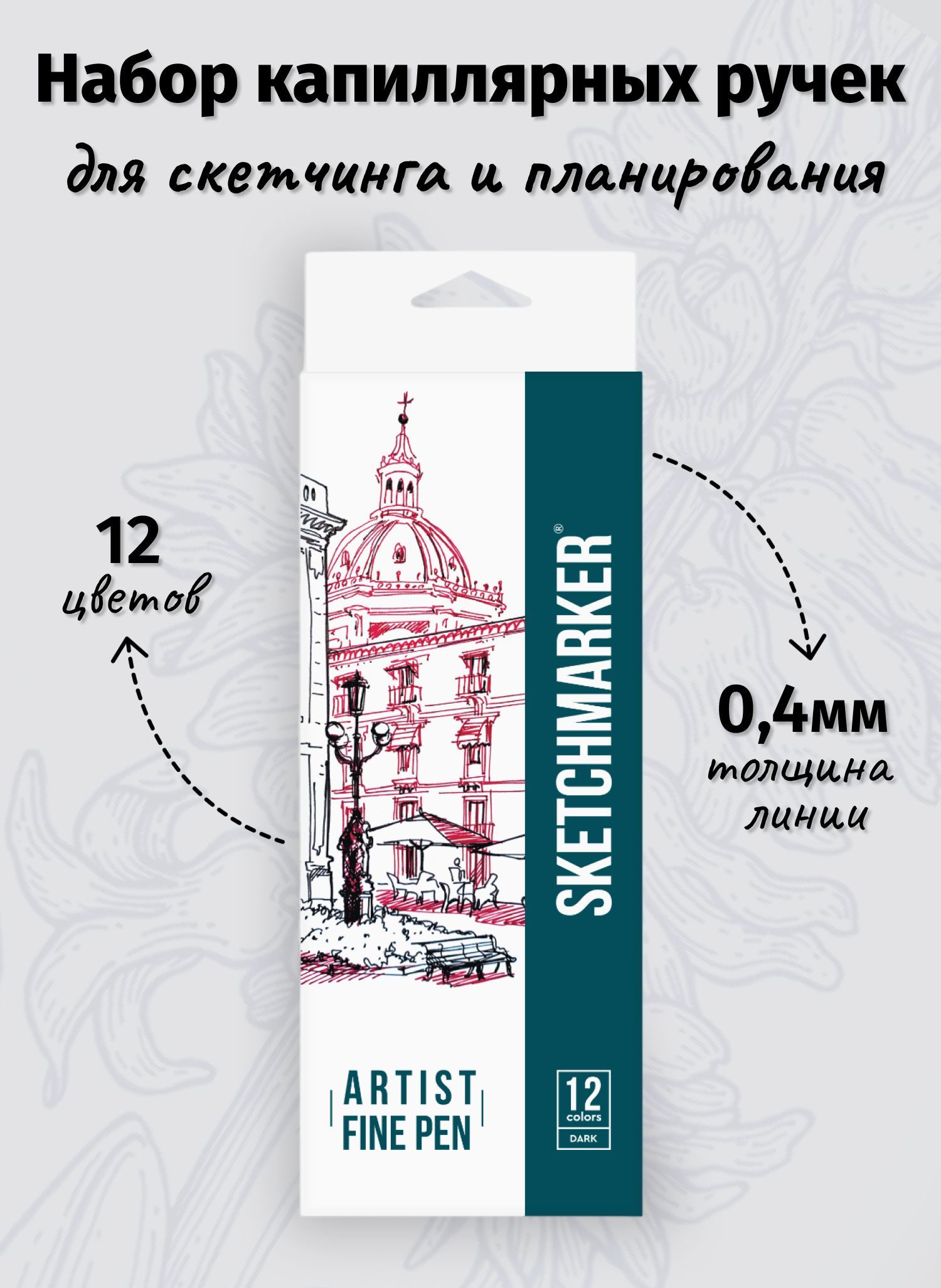 Набор капиллярных ручек SKETCHMARKER Artist fine pen Dark colors 12цв - фото 1