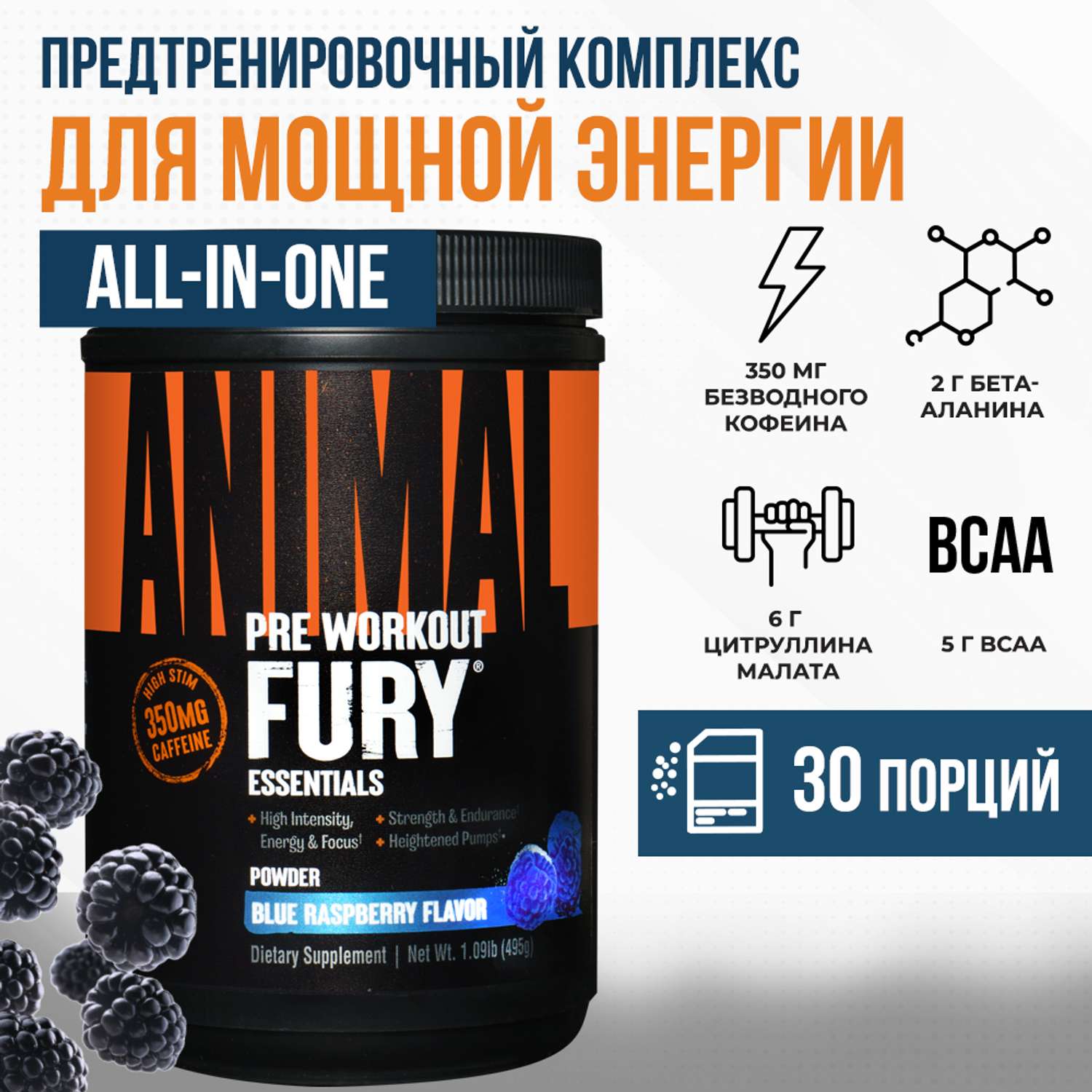 Предтренировочный комплекс Animal Fury со вкусом Голубая малина 495 г - фото 1