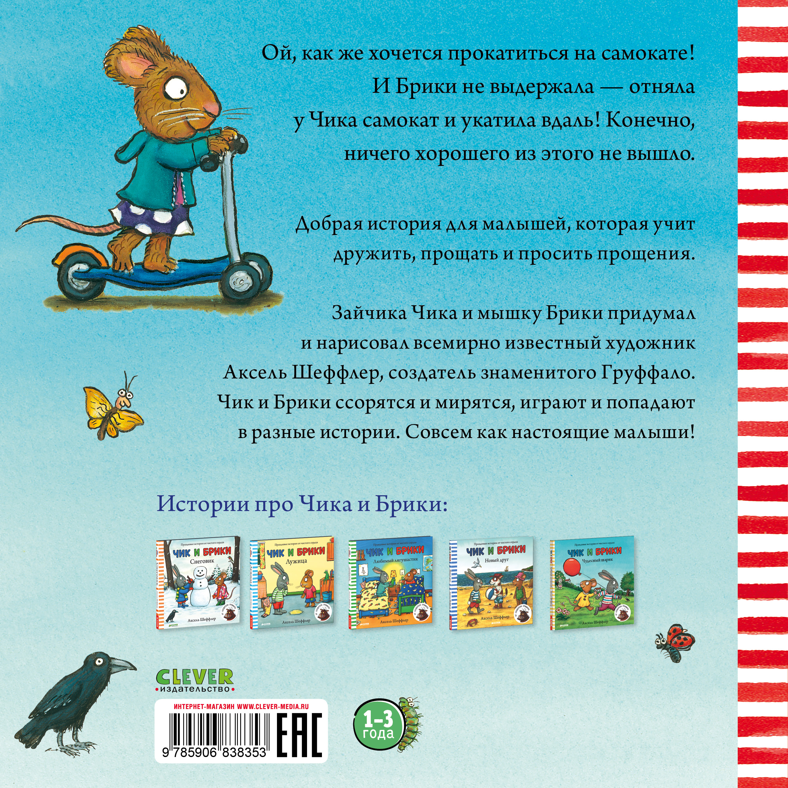 Книга Clever Издательство Чик и Брики. Супер-пупер-самокат - фото 7