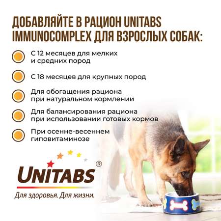 Витамины для собак Unitabs ImmunoComplex с Q10 крупных пород 100таблеток