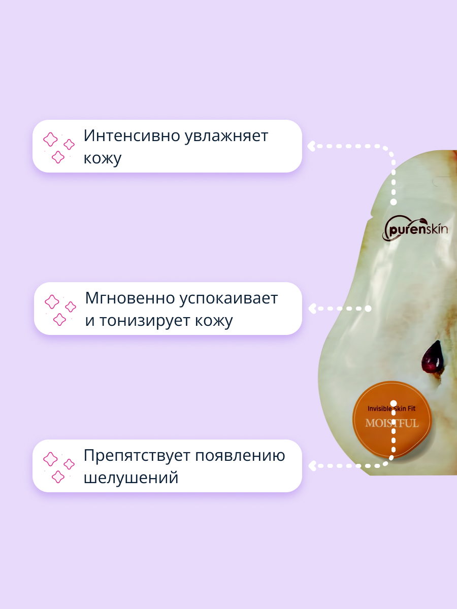 Маска тканевая Purenskin c экстрактом груши увлажняющая 23 г - фото 3