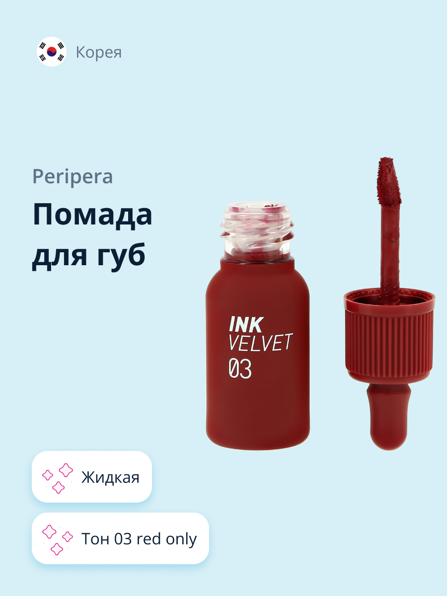 Помада для губ Peripera Velvet жидкая тон 03 red only купить по цене 1350 ₽  в интернет-магазине Детский мир