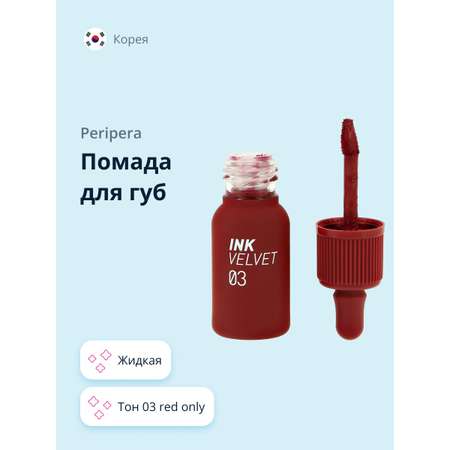 Помада для губ Peripera Velvet жидкая тон 03 red only