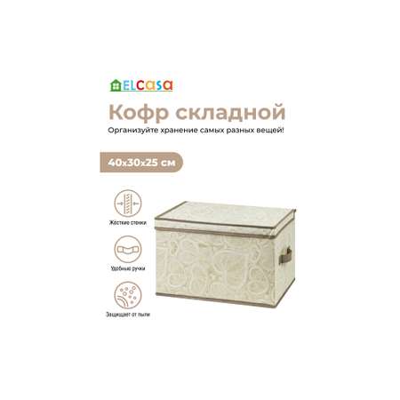 Короб-кофр El Casa складной для хранения 40х30х25 см Бежевые сердца с 2 ручками