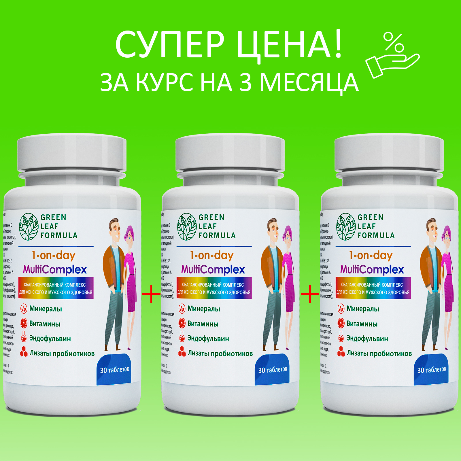 Витаминно-минеральный комплекс Green Leaf Formula с метабиотиками 13  витаминов + 8 минералов 3 банки по 30 таблеток купить по цене 2201 ₽ в  интернет-магазине Детский мир