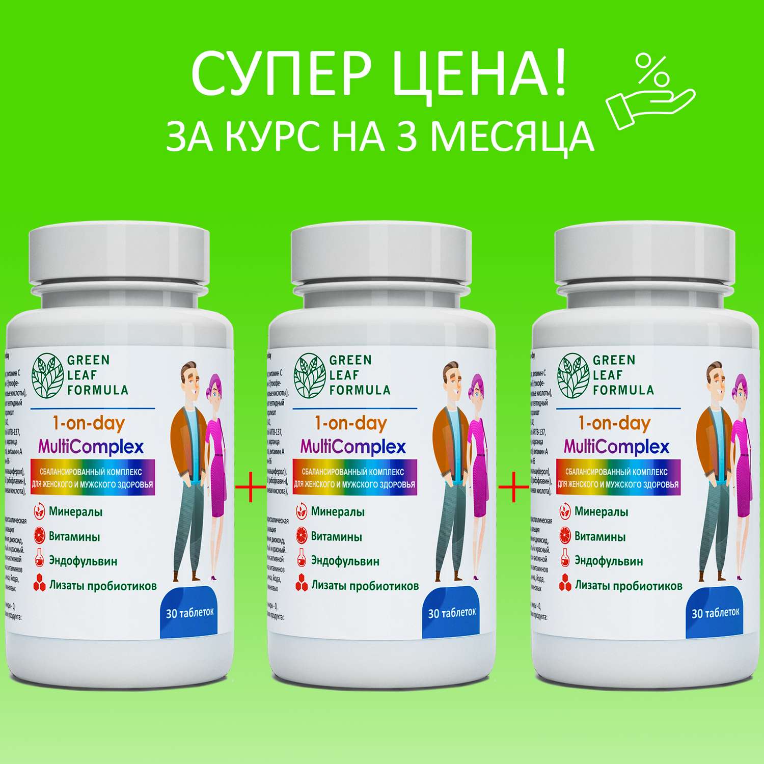 Витаминно-минеральный комплекс Green Leaf Formula с метабиотиками 13 витаминов + 8 минералов 3 банки по 30 таблеток - фото 2