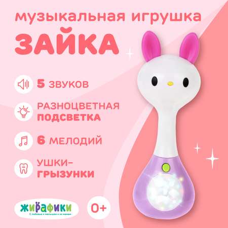 Музыкальная погремушка Жирафики Зайка