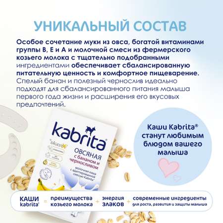 Каша Kabrita овсяная на козьем молоке банан-чернослив 180г с 6месяцев