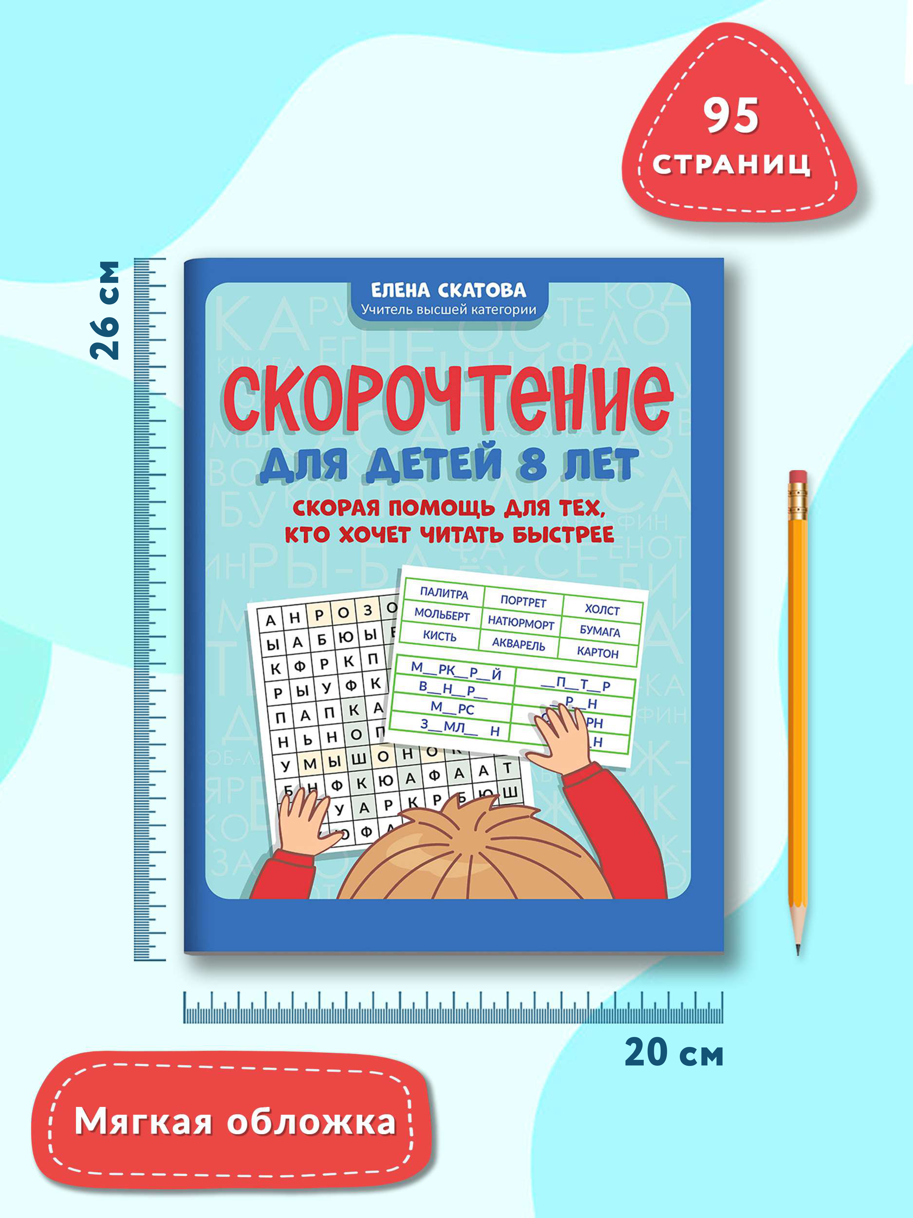 Книга ТД Феникс Скорочтение для детей 8 лет. Скорая помощь для тех кто хочет читать быстрее - фото 10