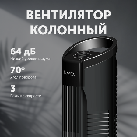 Напольный вентилятор RageX R1201-000