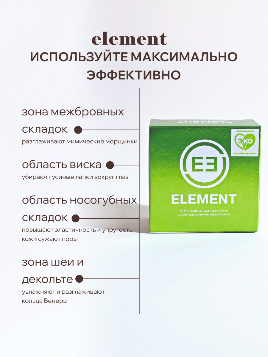 Патчи для глаз ELEMENT гидрогелевые с морскими микроэлементами от темных кругов 60 шт Корея - фото 4