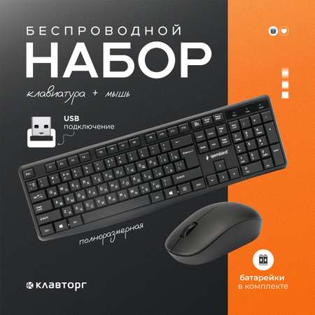 Комплект мышь + клавиатура Gembird KBS-9300