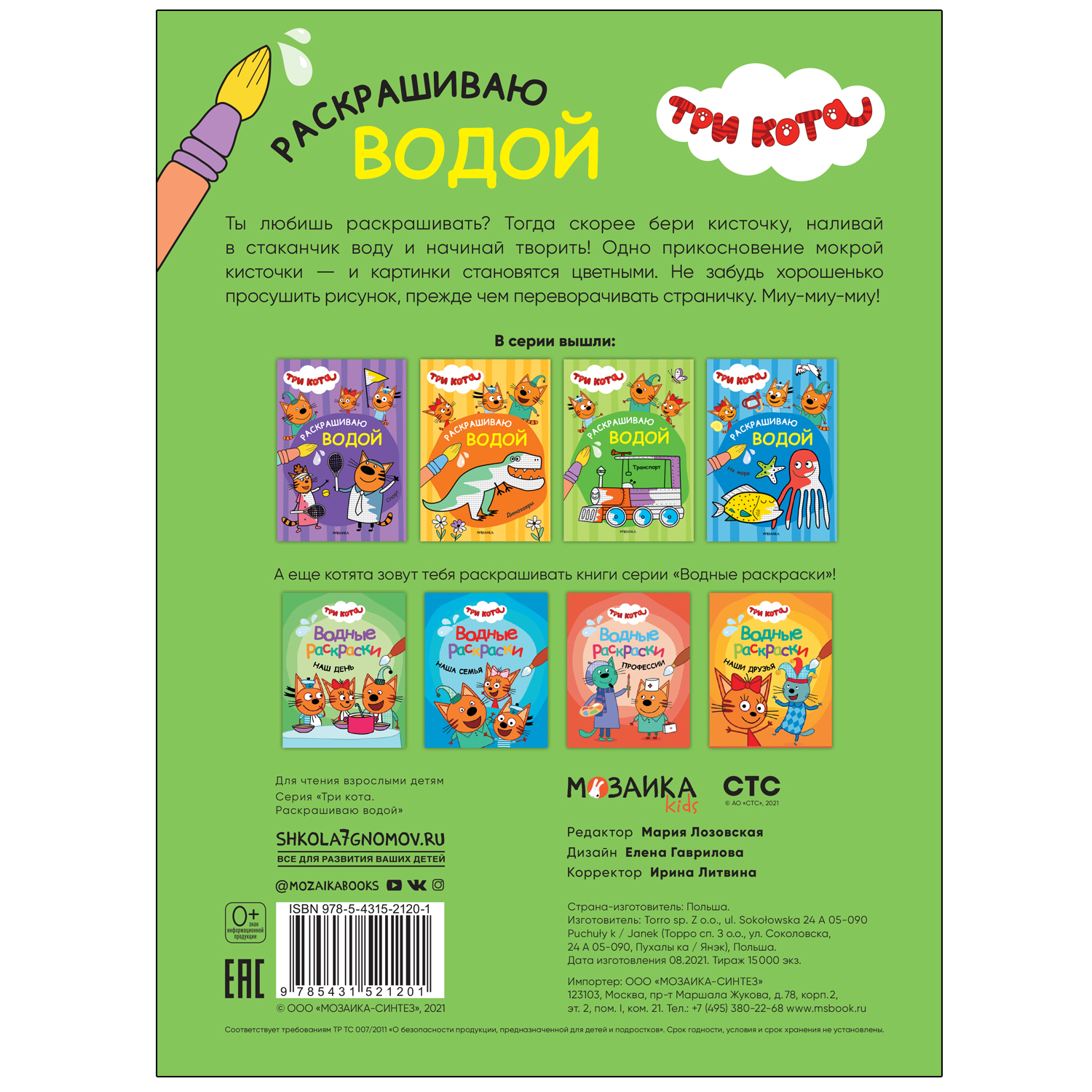 Книга МОЗАИКА kids Три кота Раскрашиваю водой Транспорт - фото 4