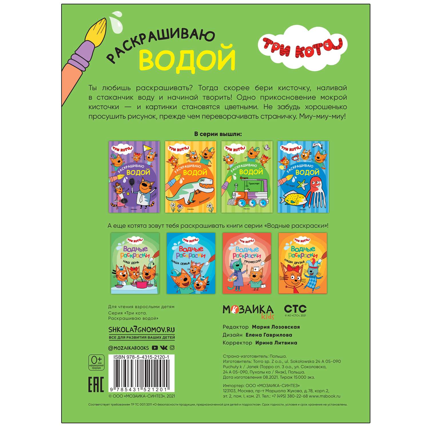 Книга МОЗАИКА kids Три кота Раскрашиваю водой Транспорт - фото 4